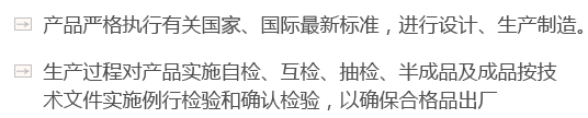 產(chǎn)品嚴(yán)格執(zhí)行有關(guān)國(guó)家、國(guó)際最新標(biāo)準(zhǔn)，進(jìn)行設(shè)計(jì)、生產(chǎn)制造。