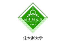 佳木斯大學(xué)